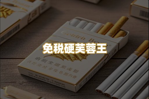 免税硬芙蓉王