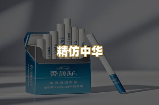 精仿中华