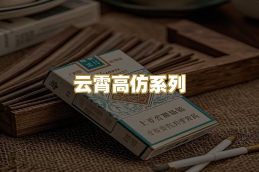 云霄高仿系列